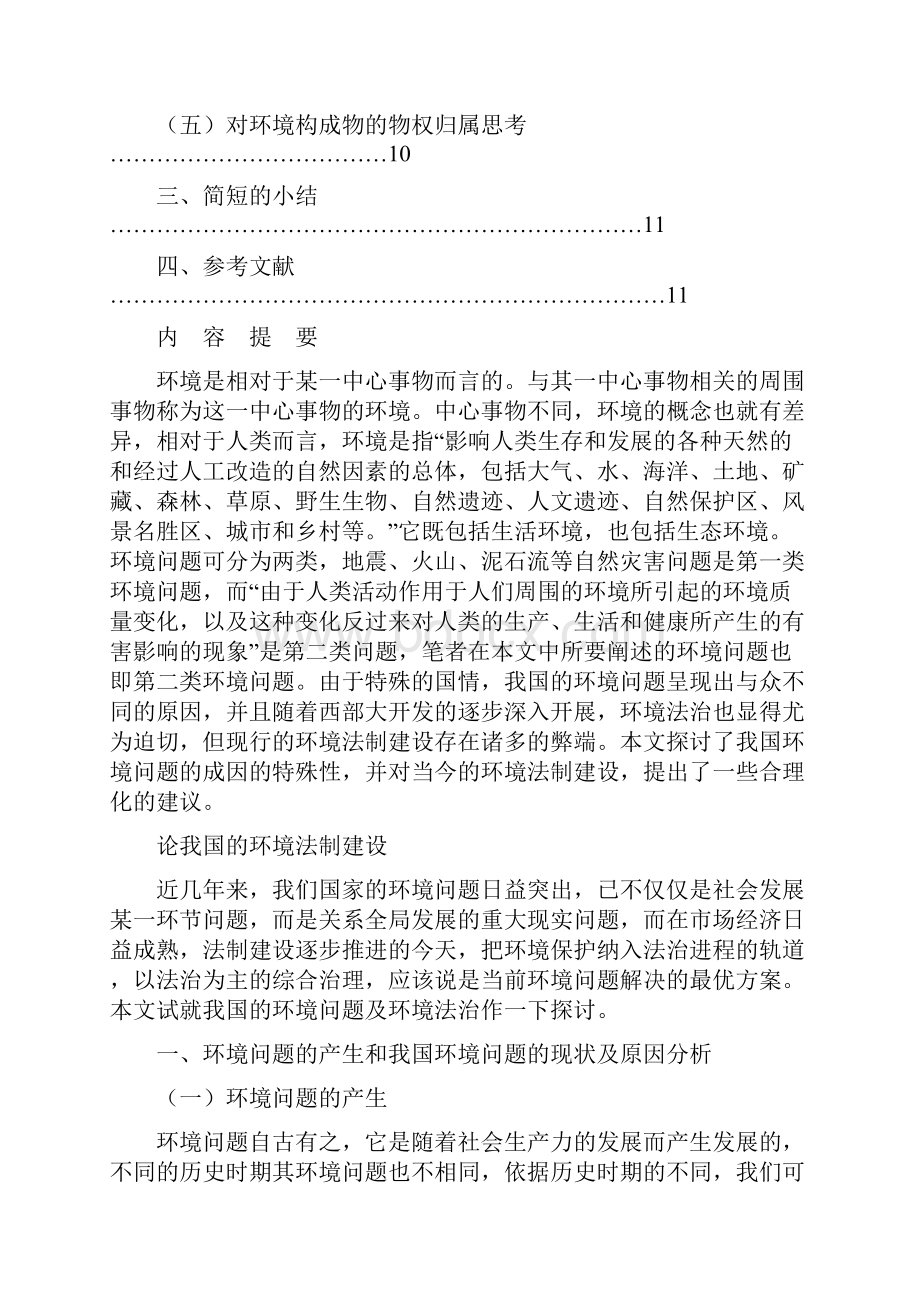 论我国的环境法制建设.docx_第2页