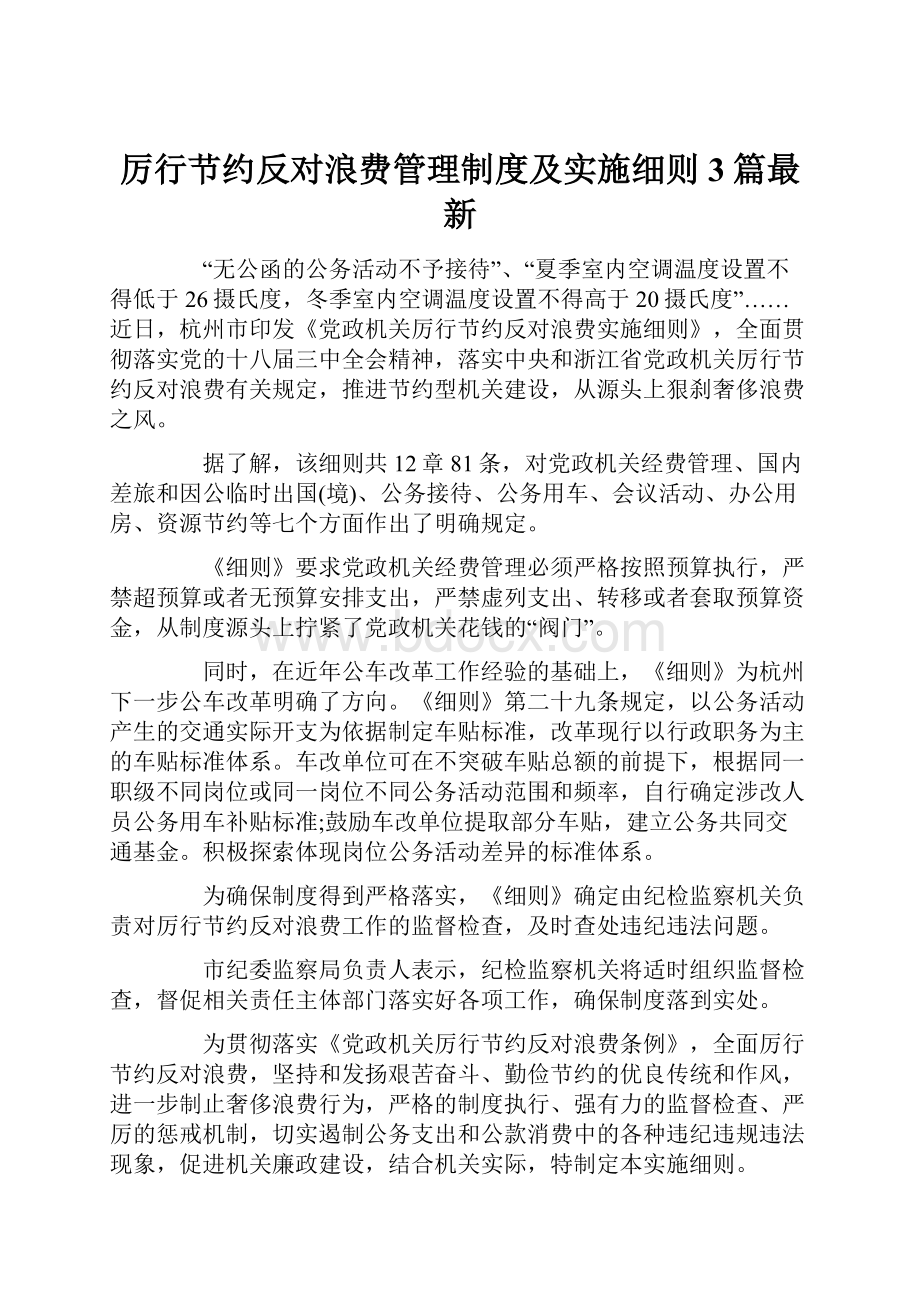 厉行节约反对浪费管理制度及实施细则 3篇最新.docx_第1页