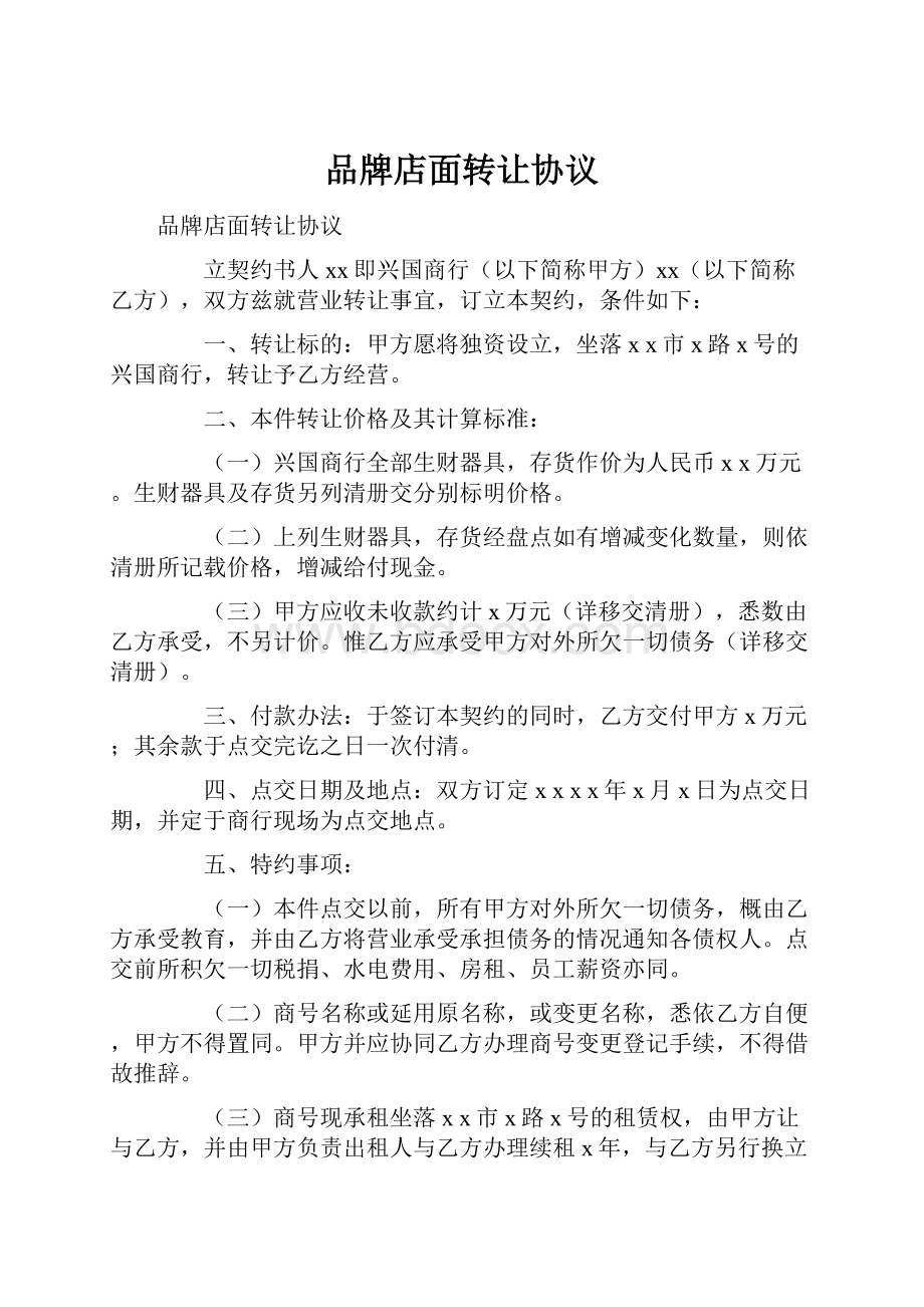 品牌店面转让协议文档格式.docx