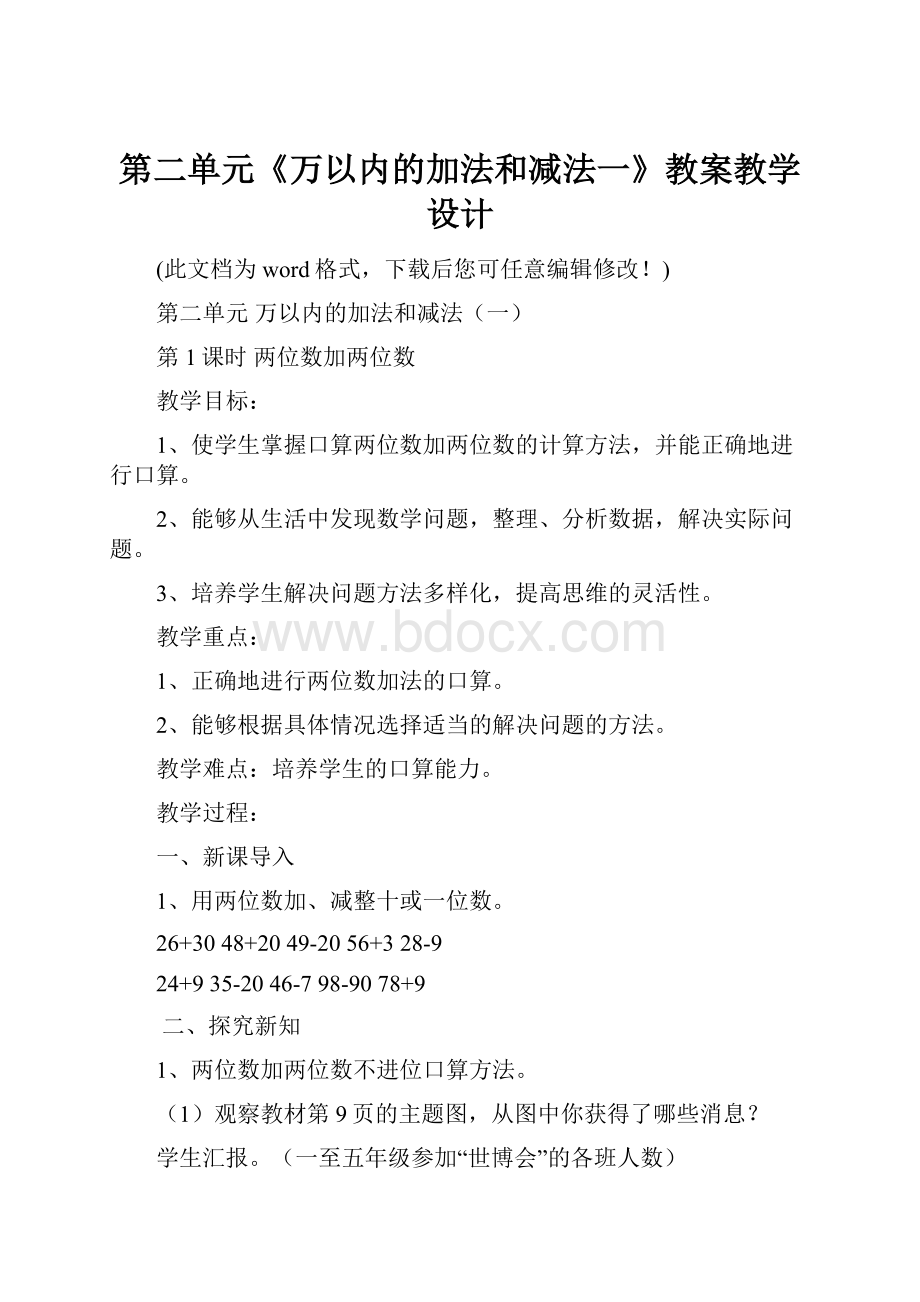 第二单元《万以内的加法和减法一》教案教学设计.docx_第1页