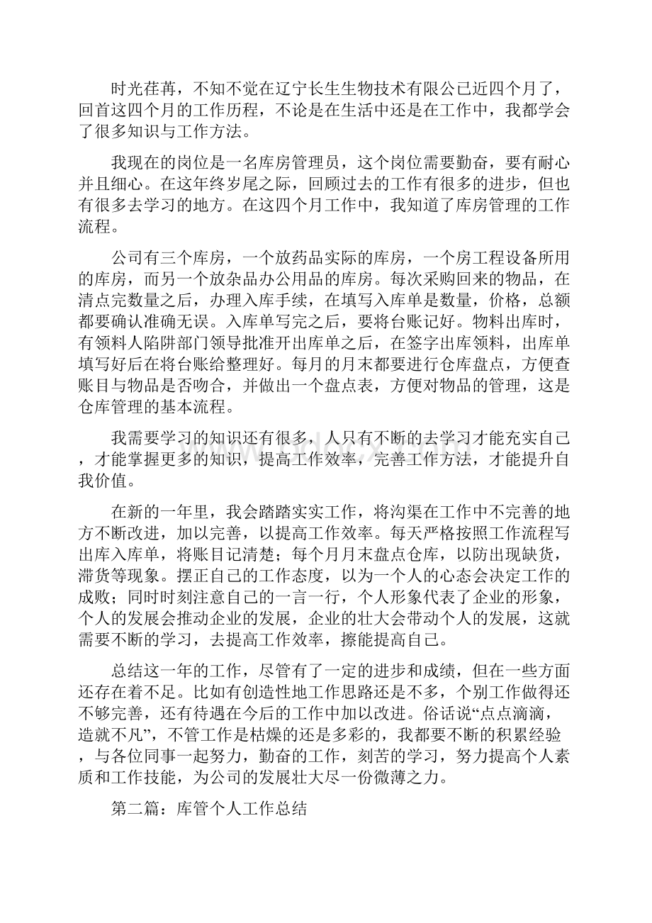 库管半年工作总结多篇范文.docx_第2页