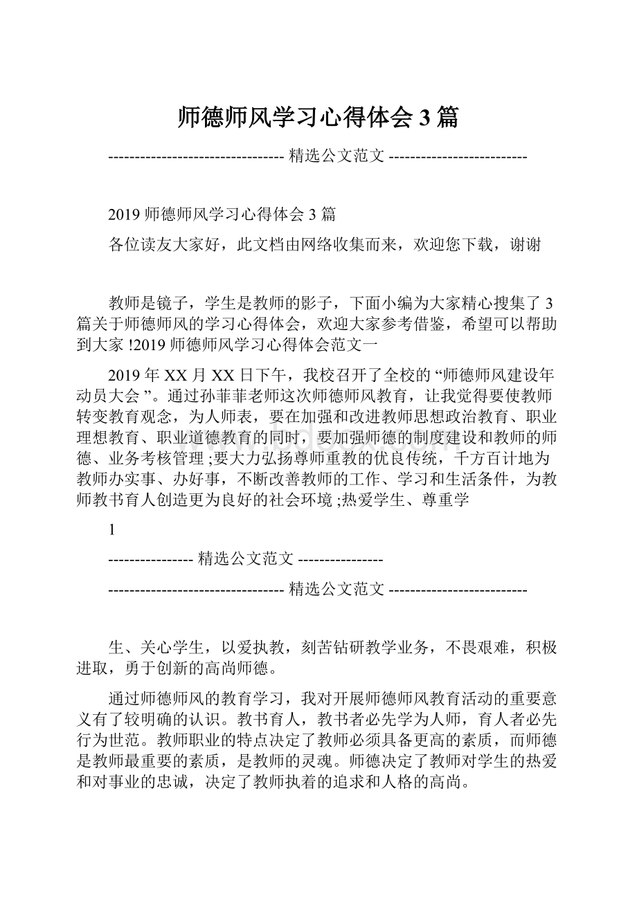 师德师风学习心得体会3篇.docx_第1页