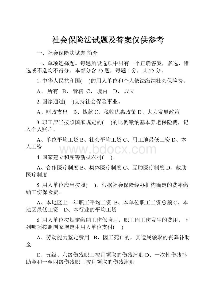 社会保险法试题及答案仅供参考文档格式.docx