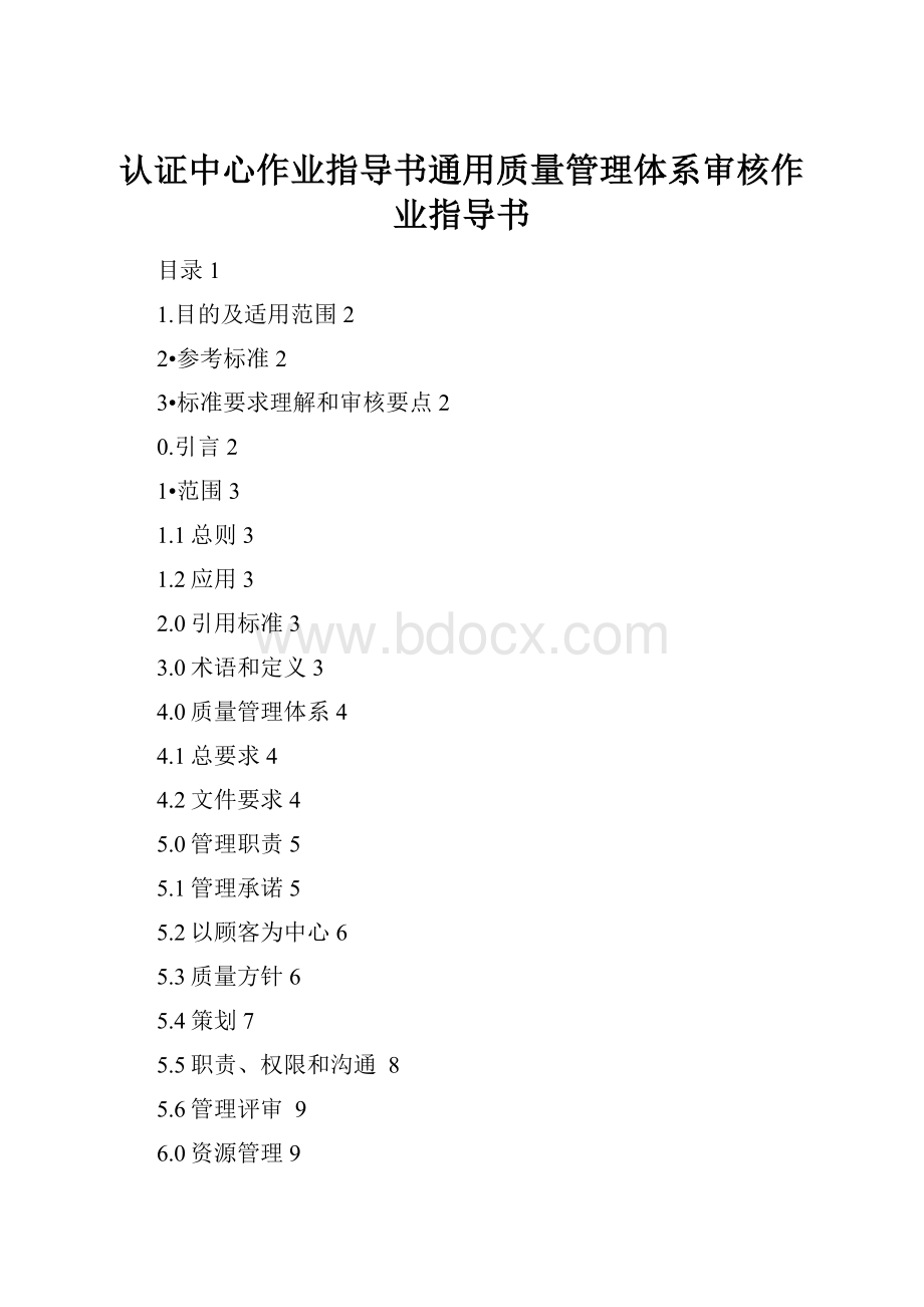 认证中心作业指导书通用质量管理体系审核作业指导书.docx_第1页