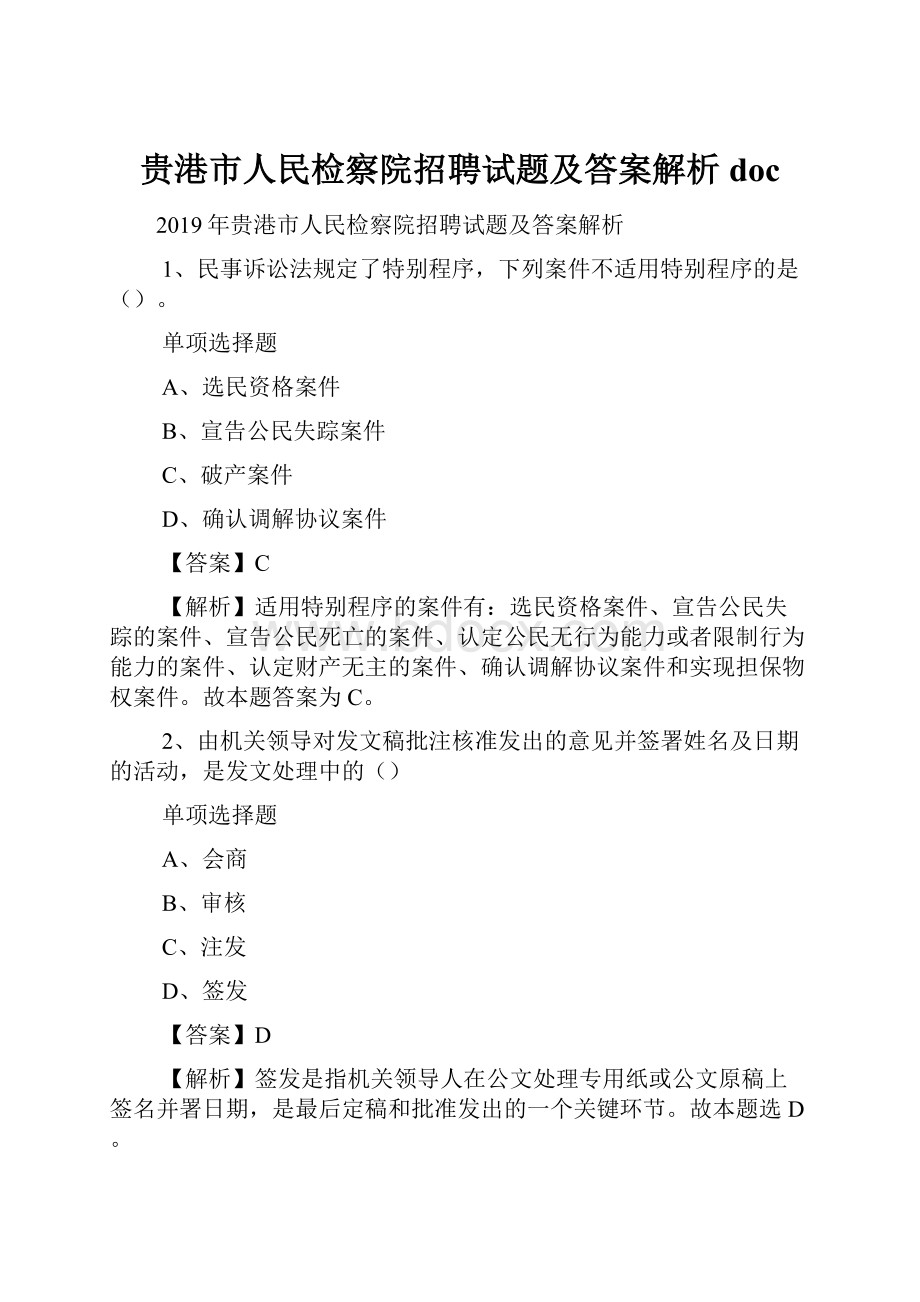 贵港市人民检察院招聘试题及答案解析 doc.docx_第1页