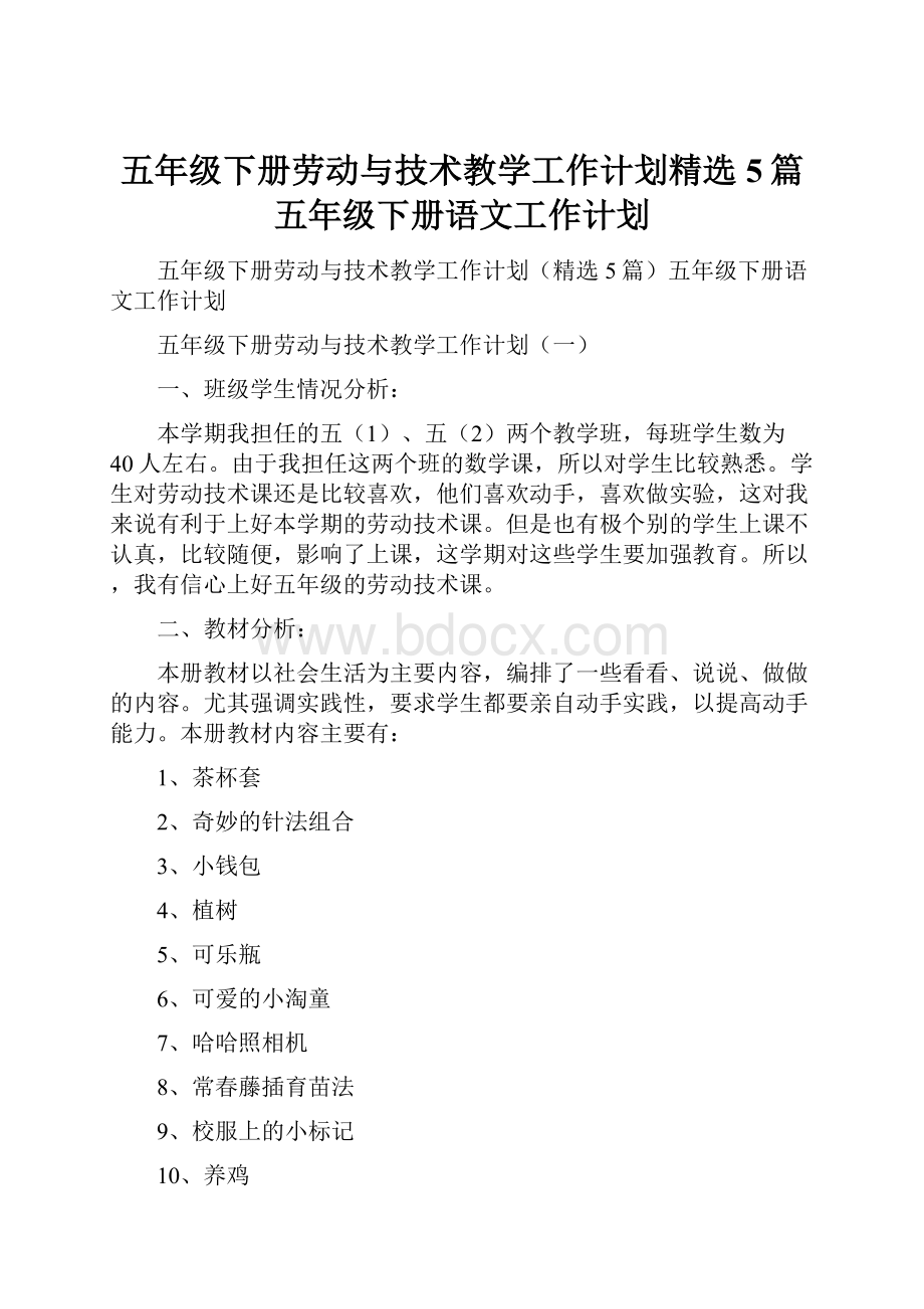 五年级下册劳动与技术教学工作计划精选5篇五年级下册语文工作计划.docx