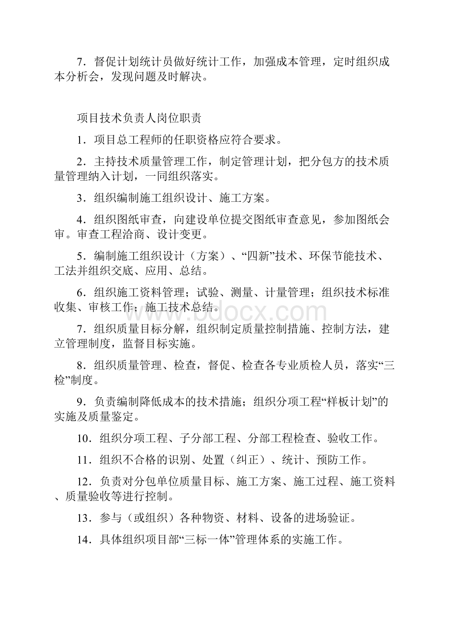 项目部各岗位职责管理制度及岗位责任制Word格式.docx_第3页