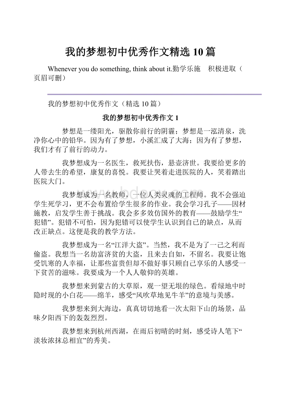 我的梦想初中优秀作文精选10篇.docx_第1页