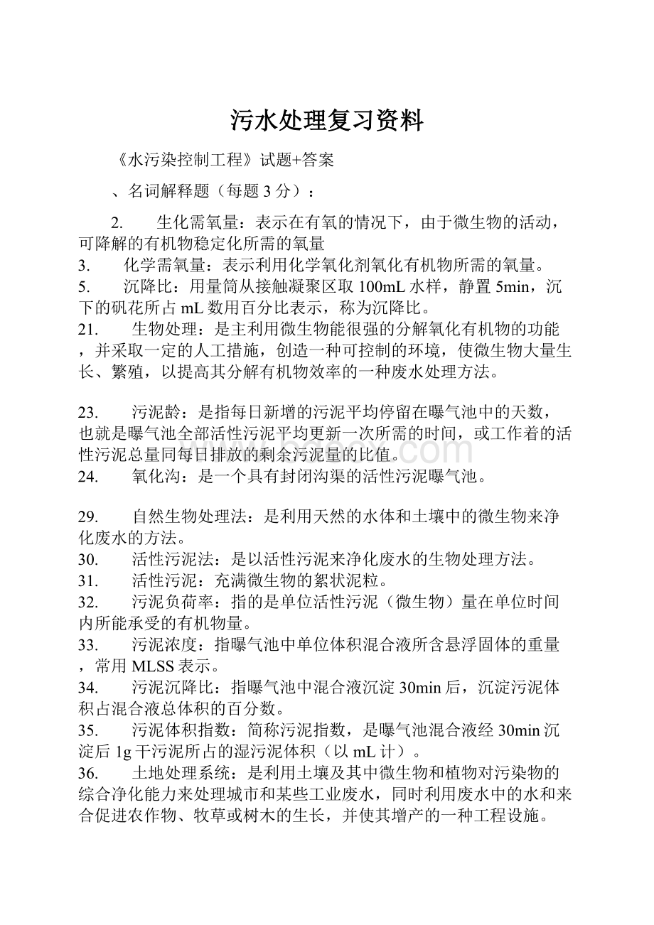 污水处理复习资料.docx