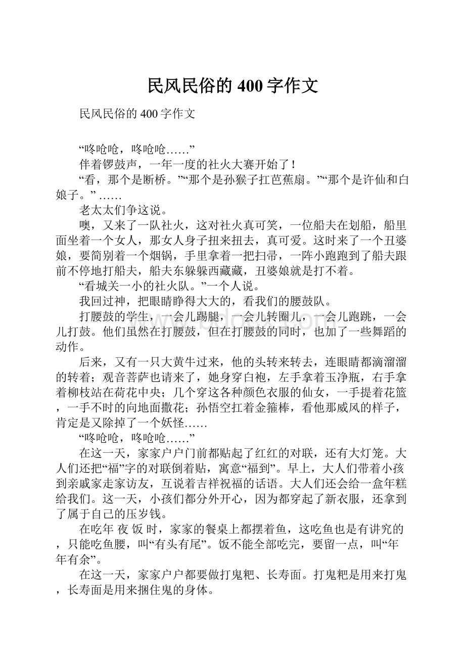 民风民俗的400字作文Word文件下载.docx_第1页