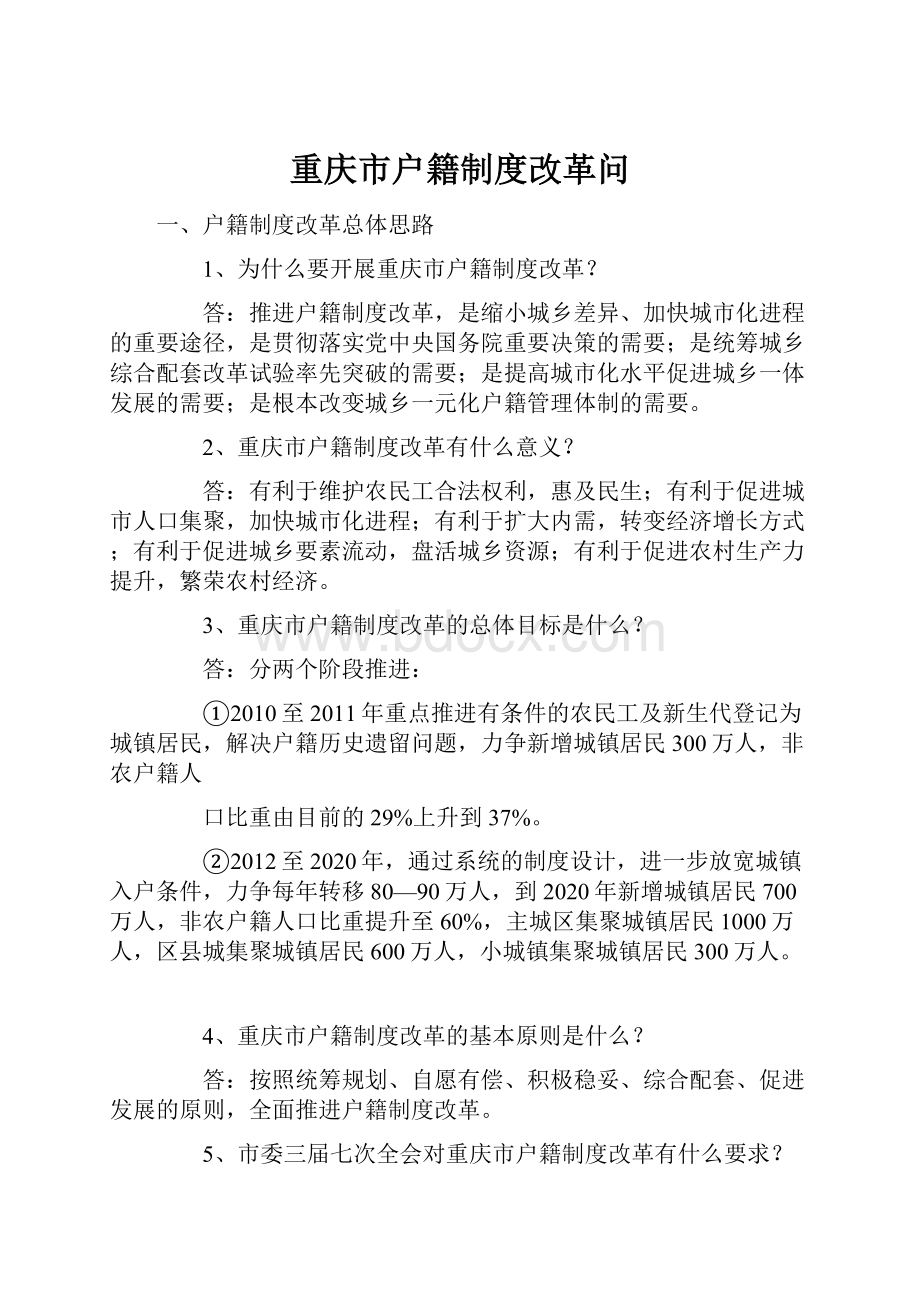 重庆市户籍制度改革问Word文档下载推荐.docx