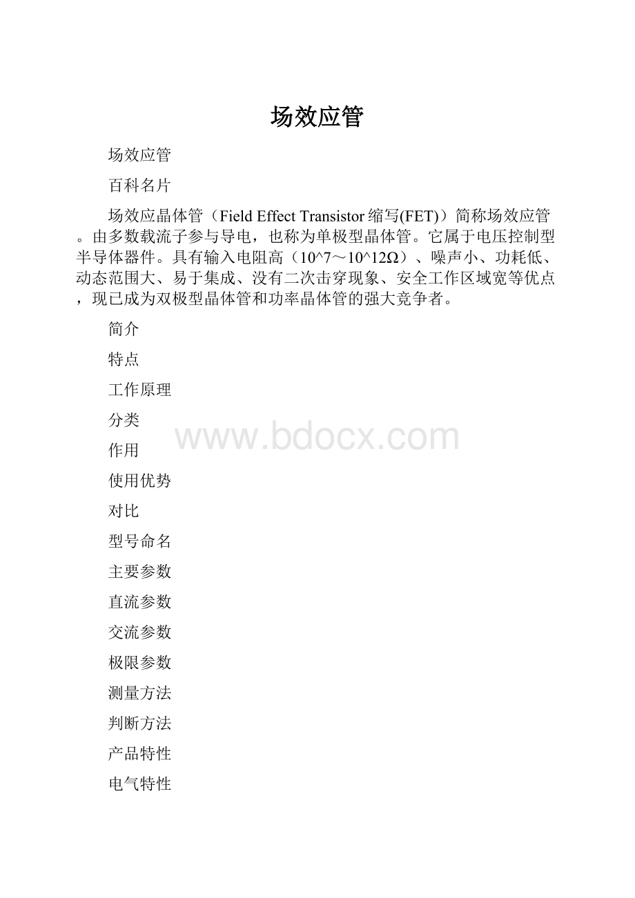 场效应管Word文档下载推荐.docx