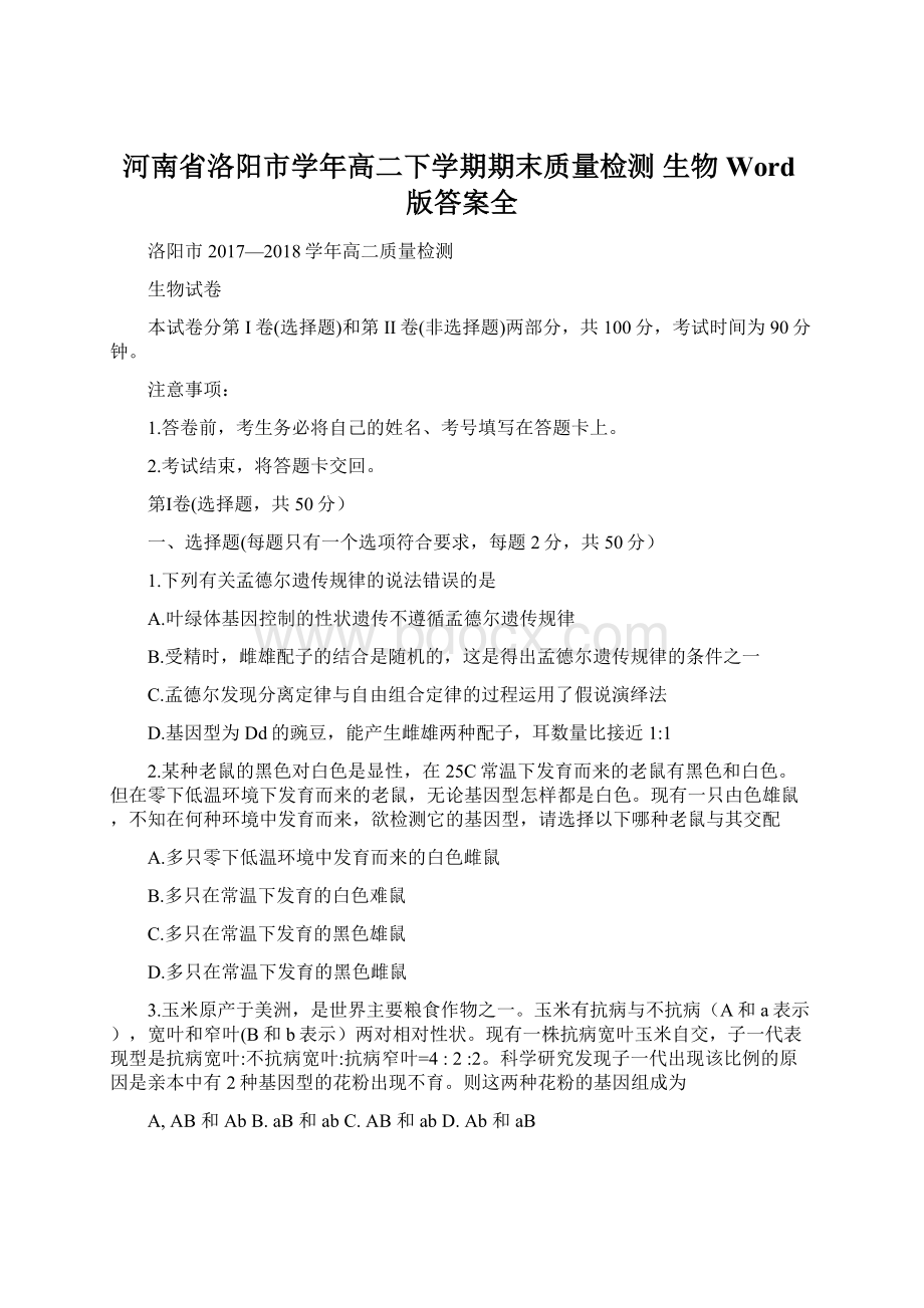 河南省洛阳市学年高二下学期期末质量检测生物 Word版答案全.docx_第1页