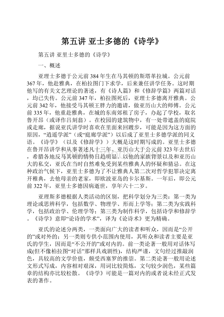 第五讲 亚士多德的《诗学》.docx_第1页