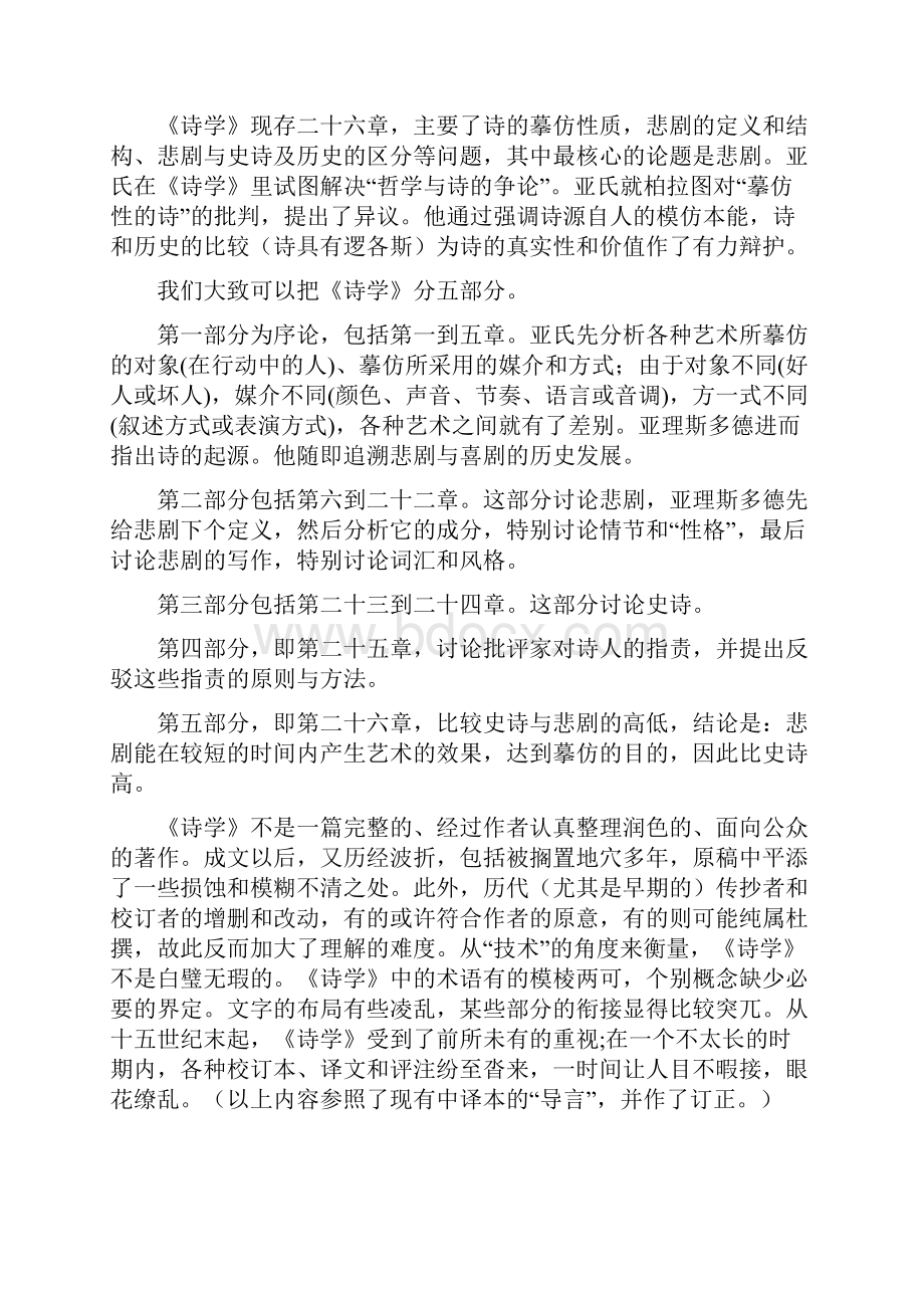 第五讲 亚士多德的《诗学》.docx_第2页