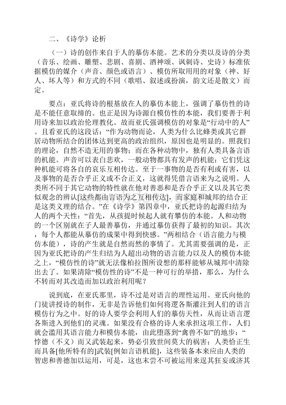 第五讲 亚士多德的《诗学》.docx_第3页