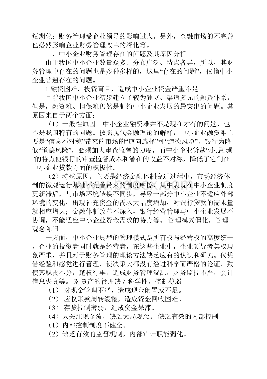 我国大多数中小企业是在20 世纪80 年代建立起来的.docx_第2页