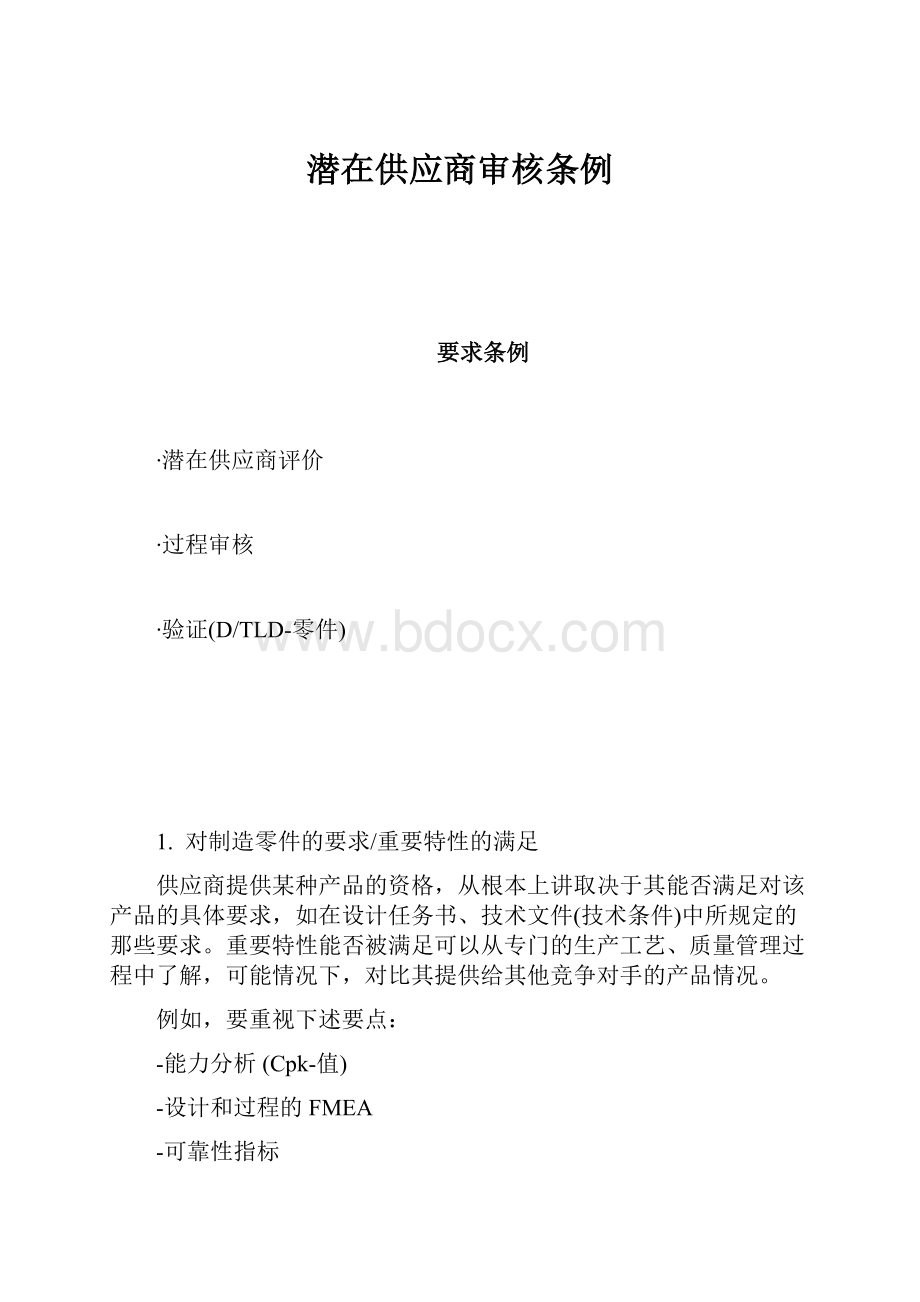 潜在供应商审核条例.docx_第1页