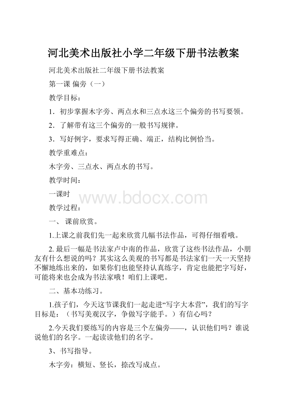 河北美术出版社小学二年级下册书法教案.docx_第1页