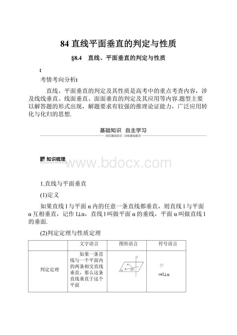 84 直线平面垂直的判定与性质文档格式.docx