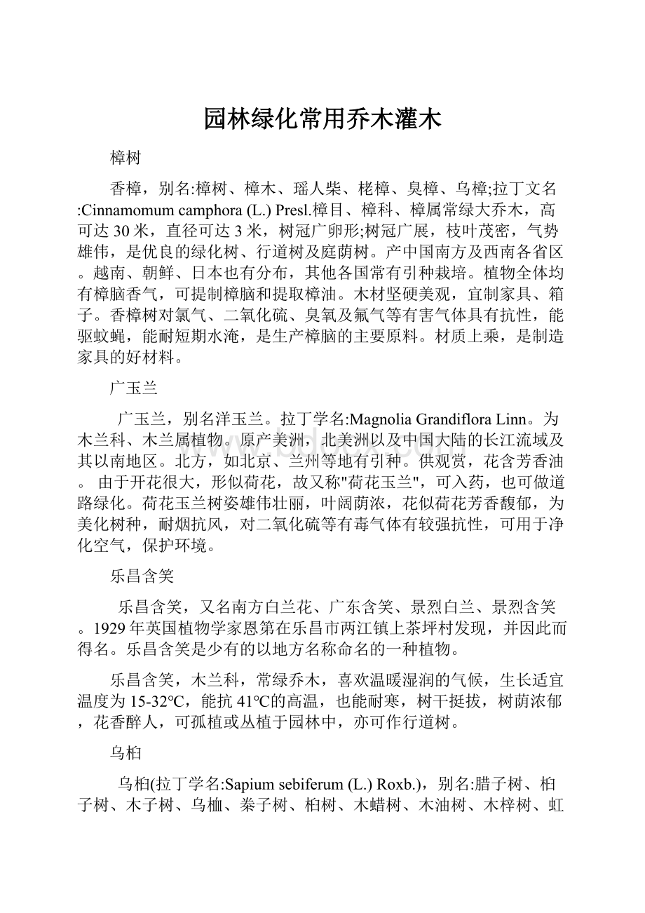 园林绿化常用乔木灌木Word文件下载.docx_第1页