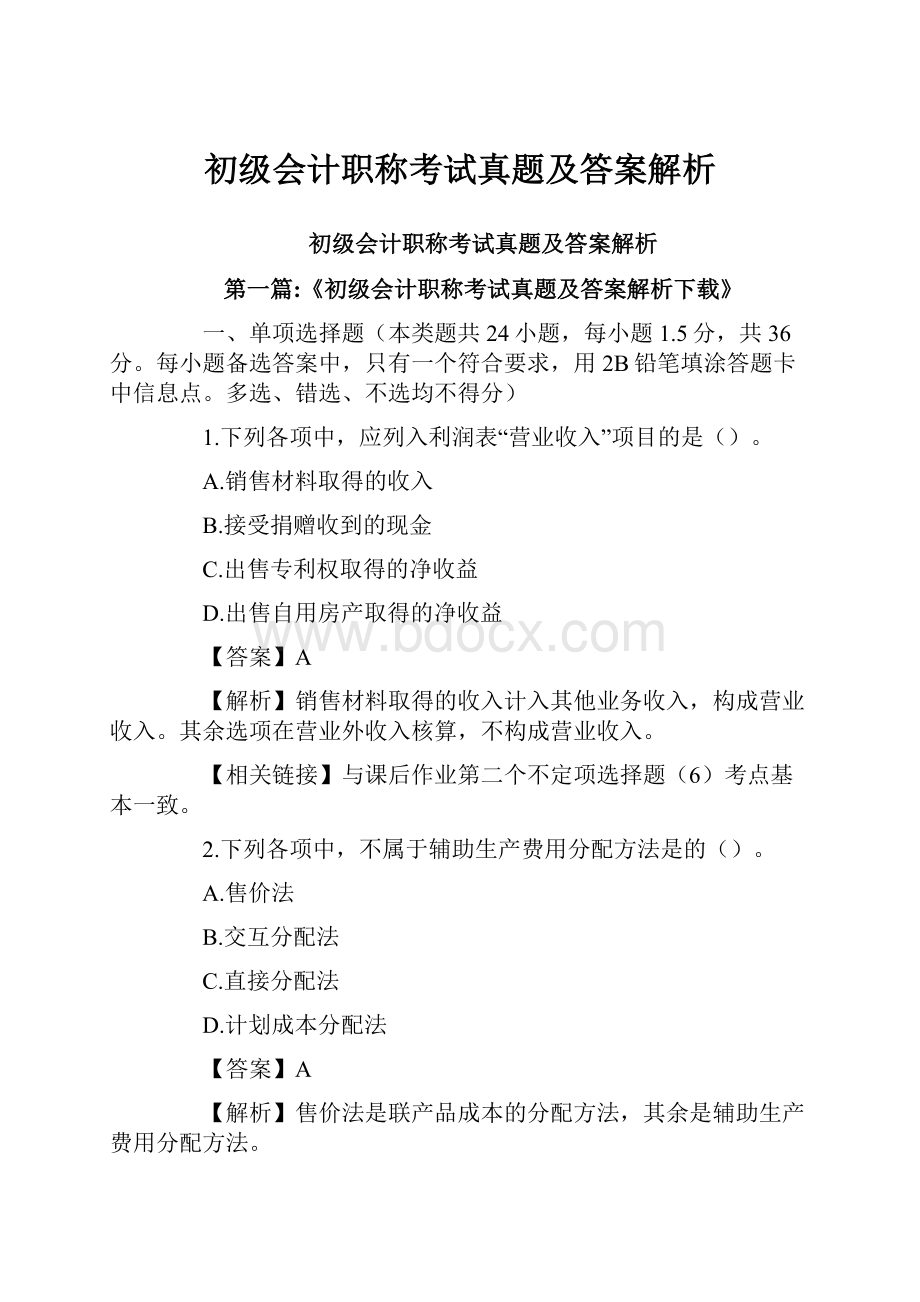 初级会计职称考试真题及答案解析.docx_第1页