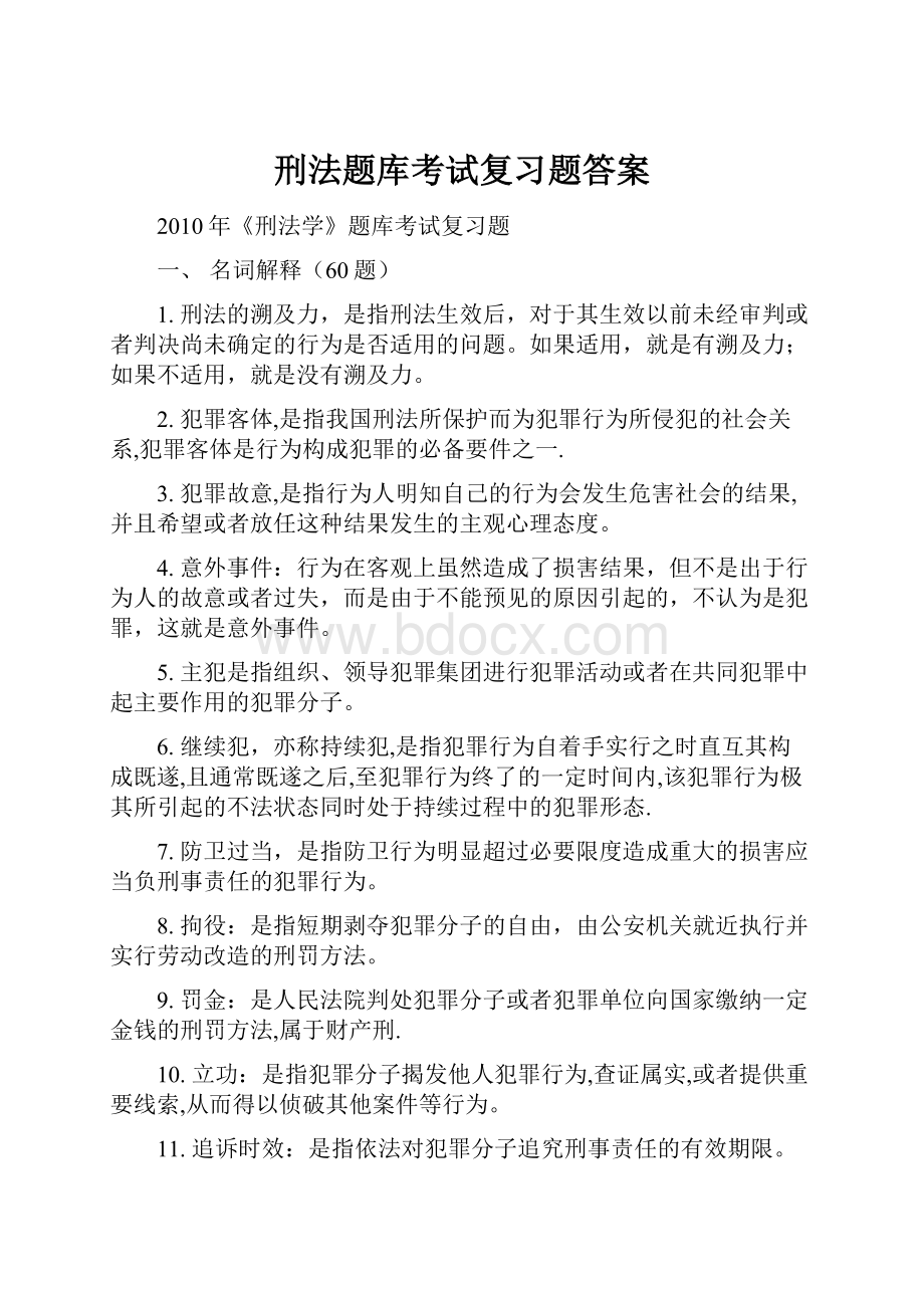 刑法题库考试复习题答案.docx_第1页