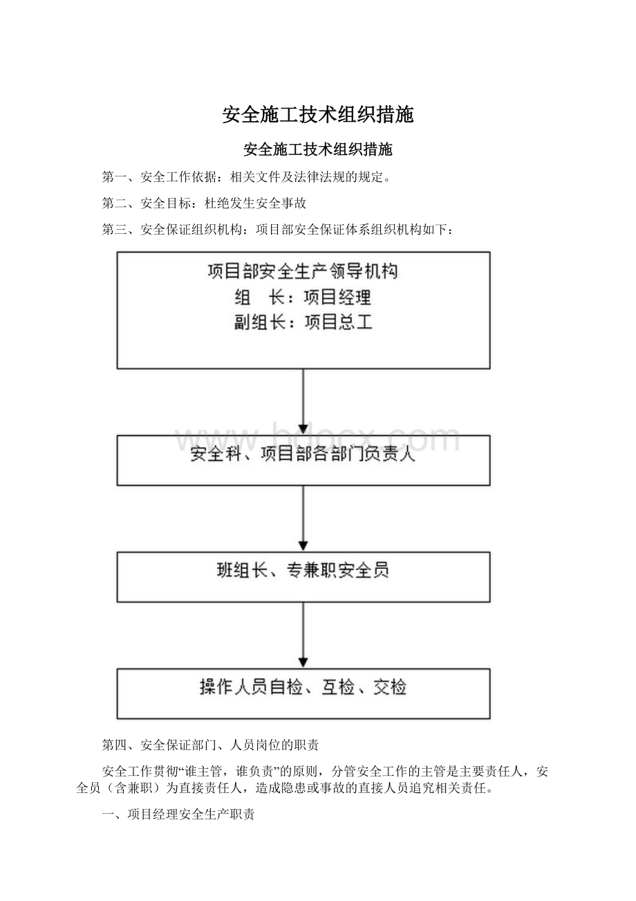 安全施工技术组织措施Word格式文档下载.docx