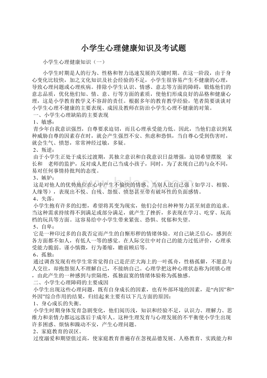 小学生心理健康知识及考试题.docx_第1页