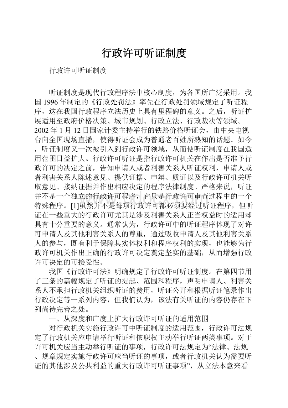 行政许可听证制度.docx_第1页