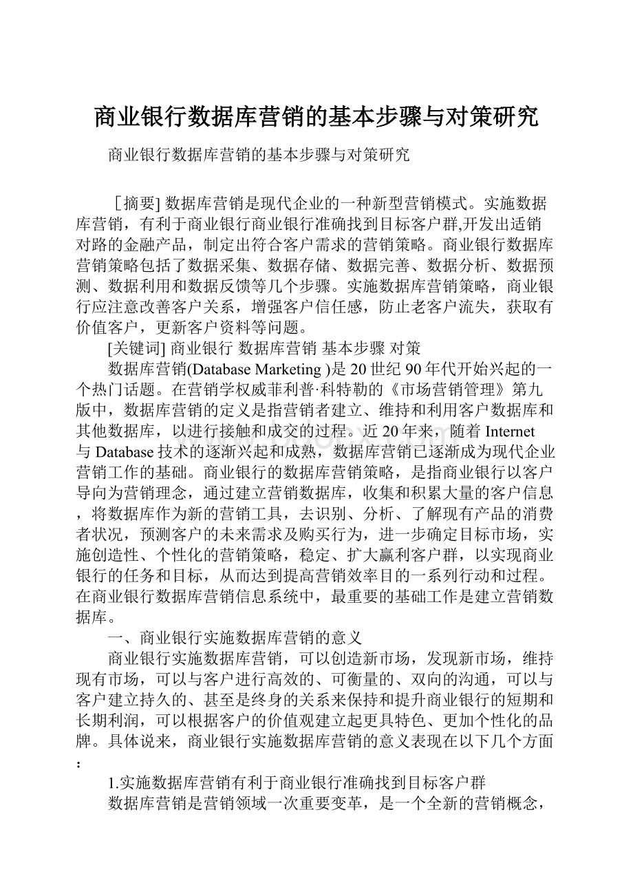 商业银行数据库营销的基本步骤与对策研究Word文件下载.docx