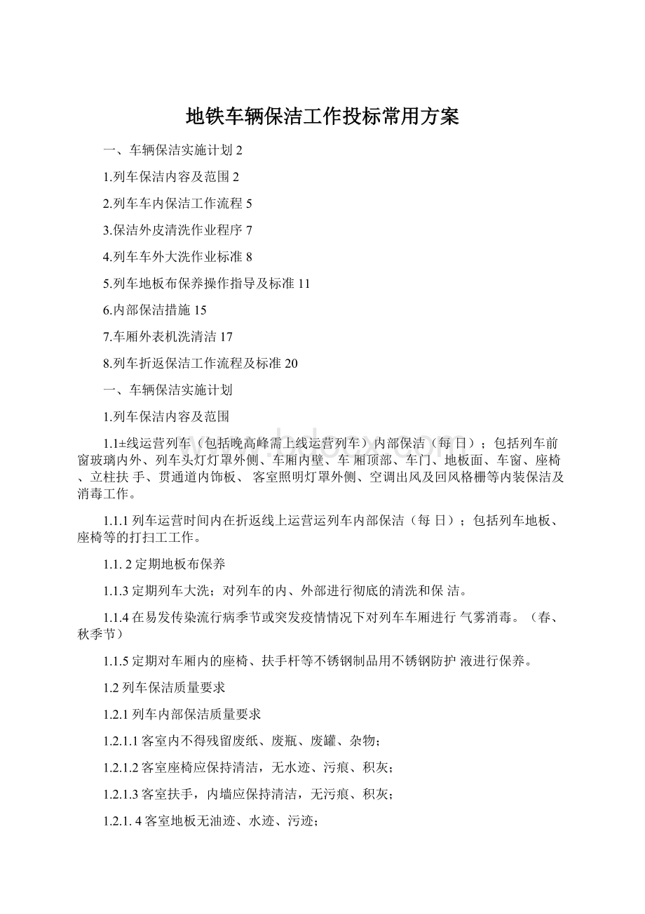 地铁车辆保洁工作投标常用方案.docx_第1页