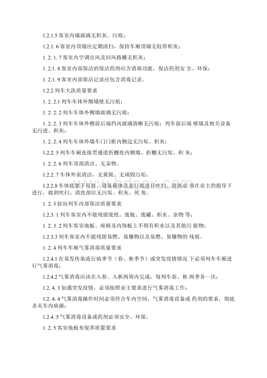 地铁车辆保洁工作投标常用方案.docx_第2页