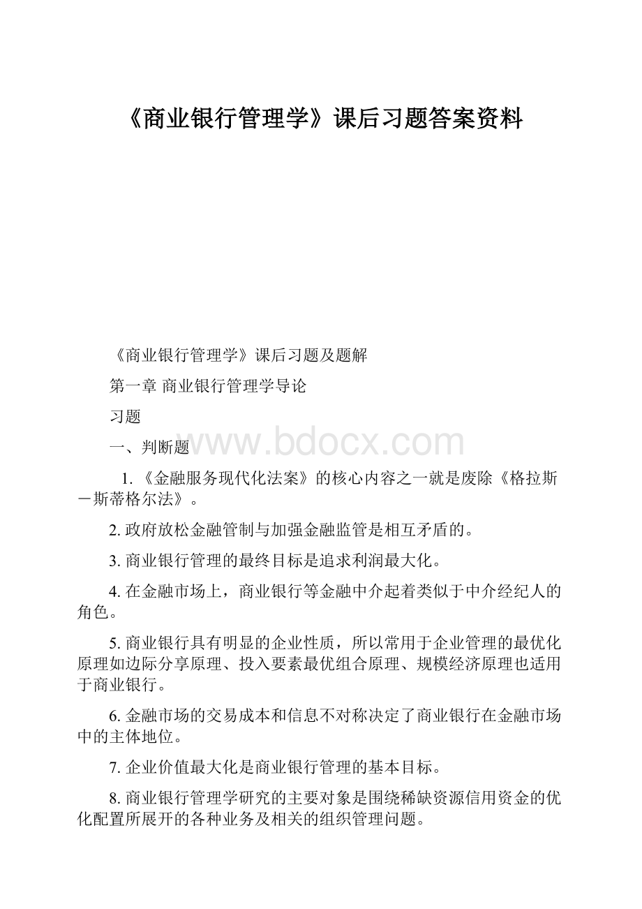 《商业银行管理学》课后习题答案资料.docx_第1页