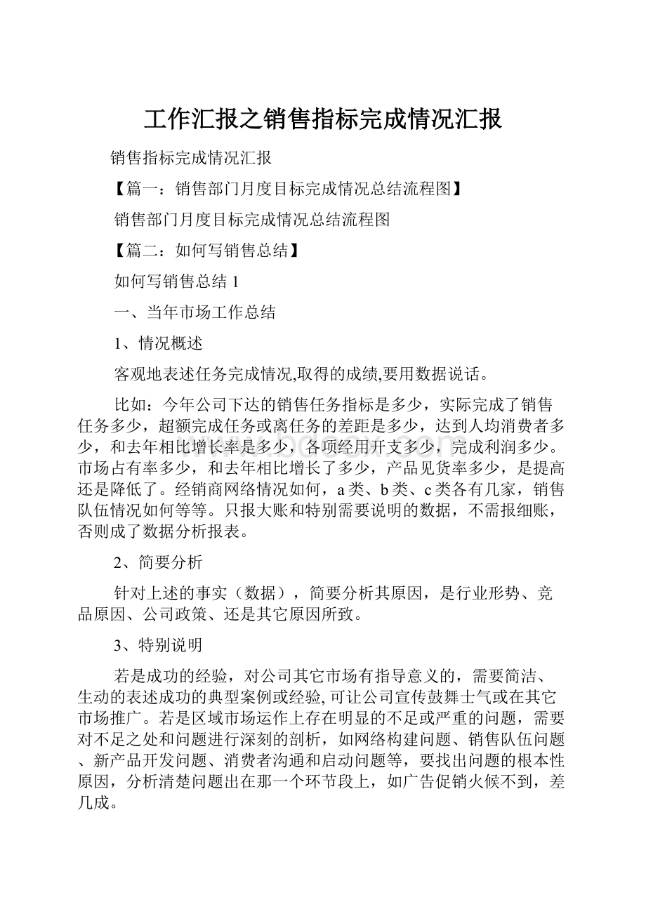 工作汇报之销售指标完成情况汇报Word文件下载.docx_第1页