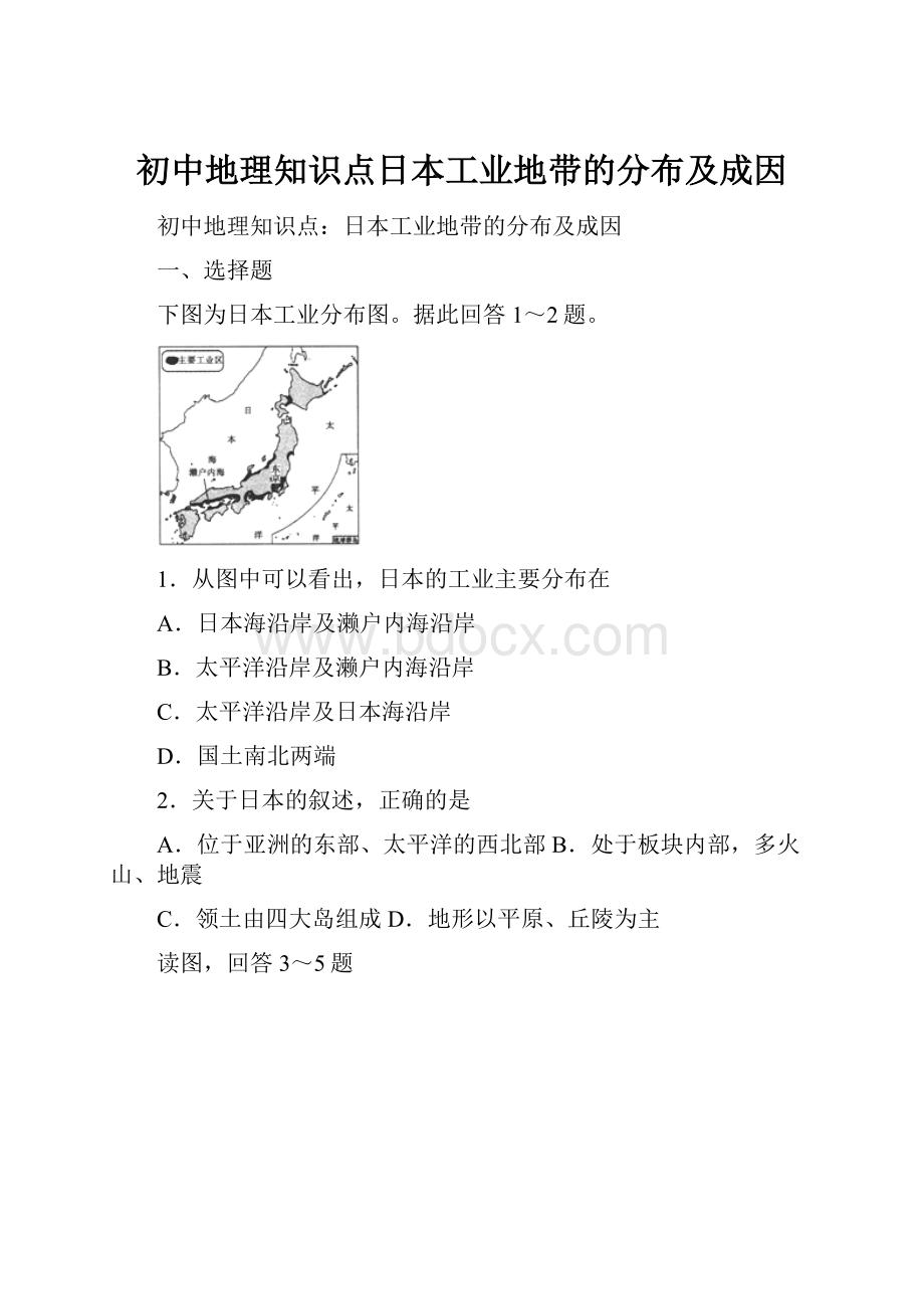 初中地理知识点日本工业地带的分布及成因Word格式.docx