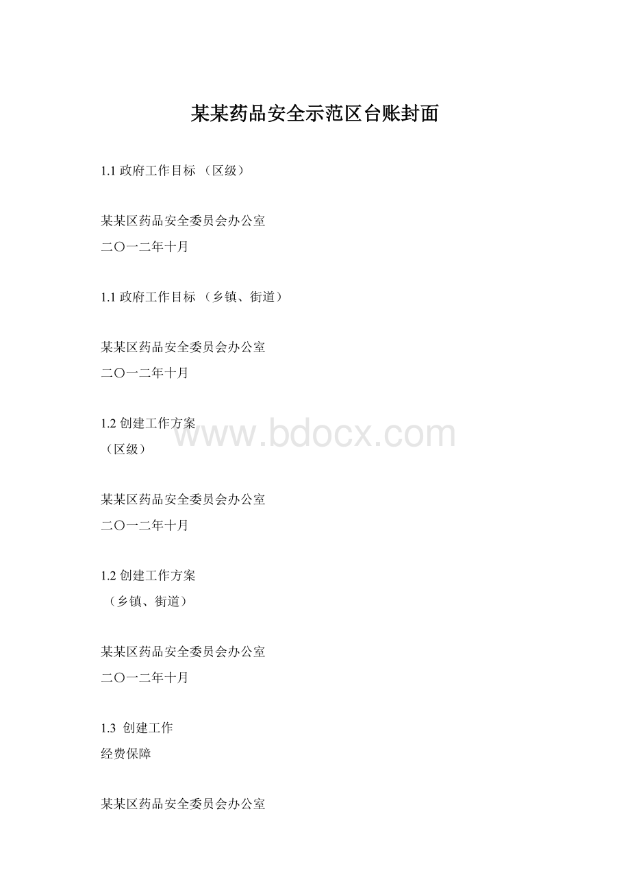 某某药品安全示范区台账封面.docx