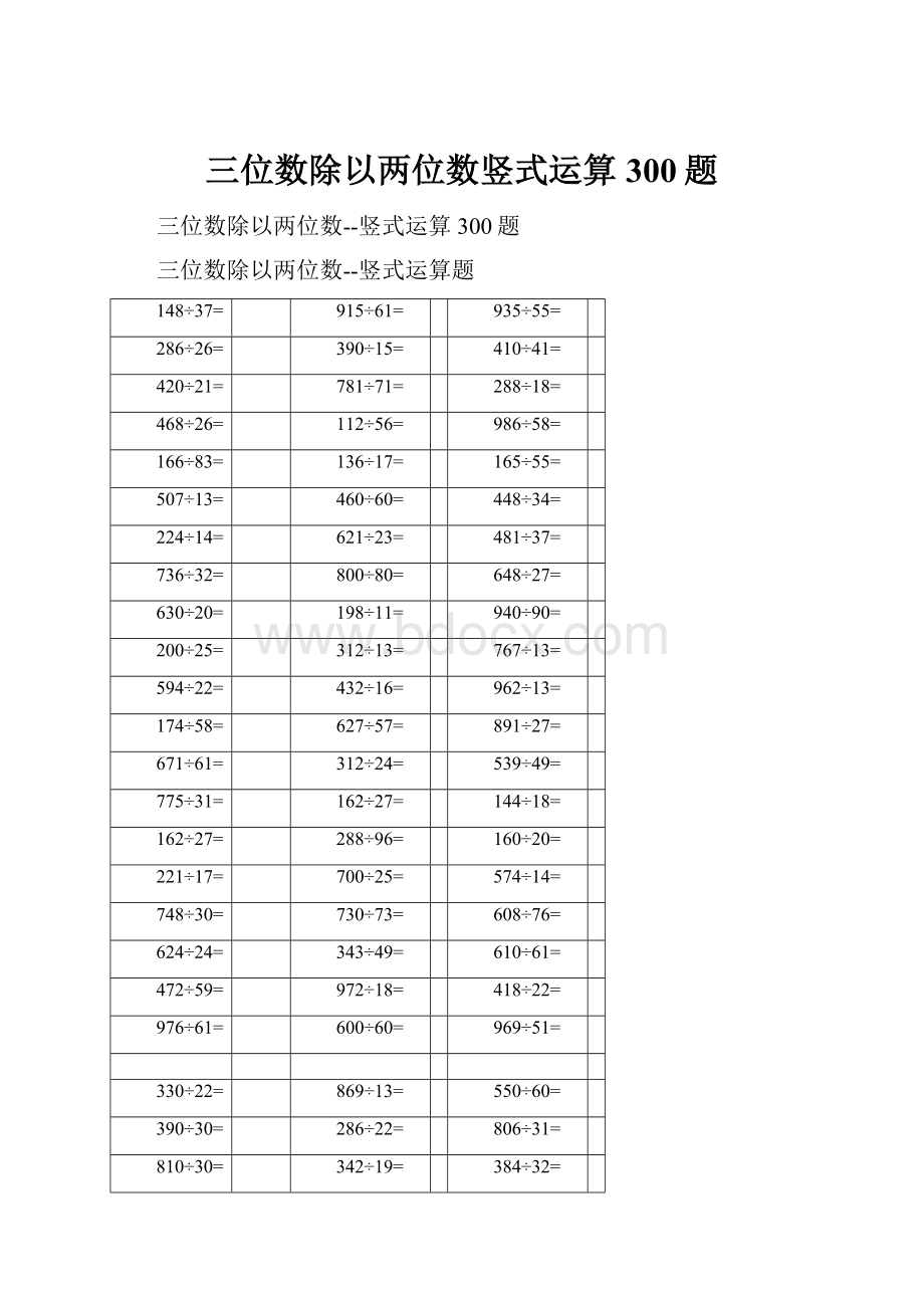 三位数除以两位数竖式运算300题.docx_第1页