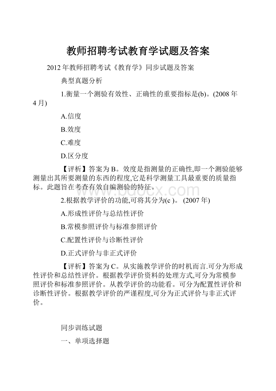 教师招聘考试教育学试题及答案.docx_第1页