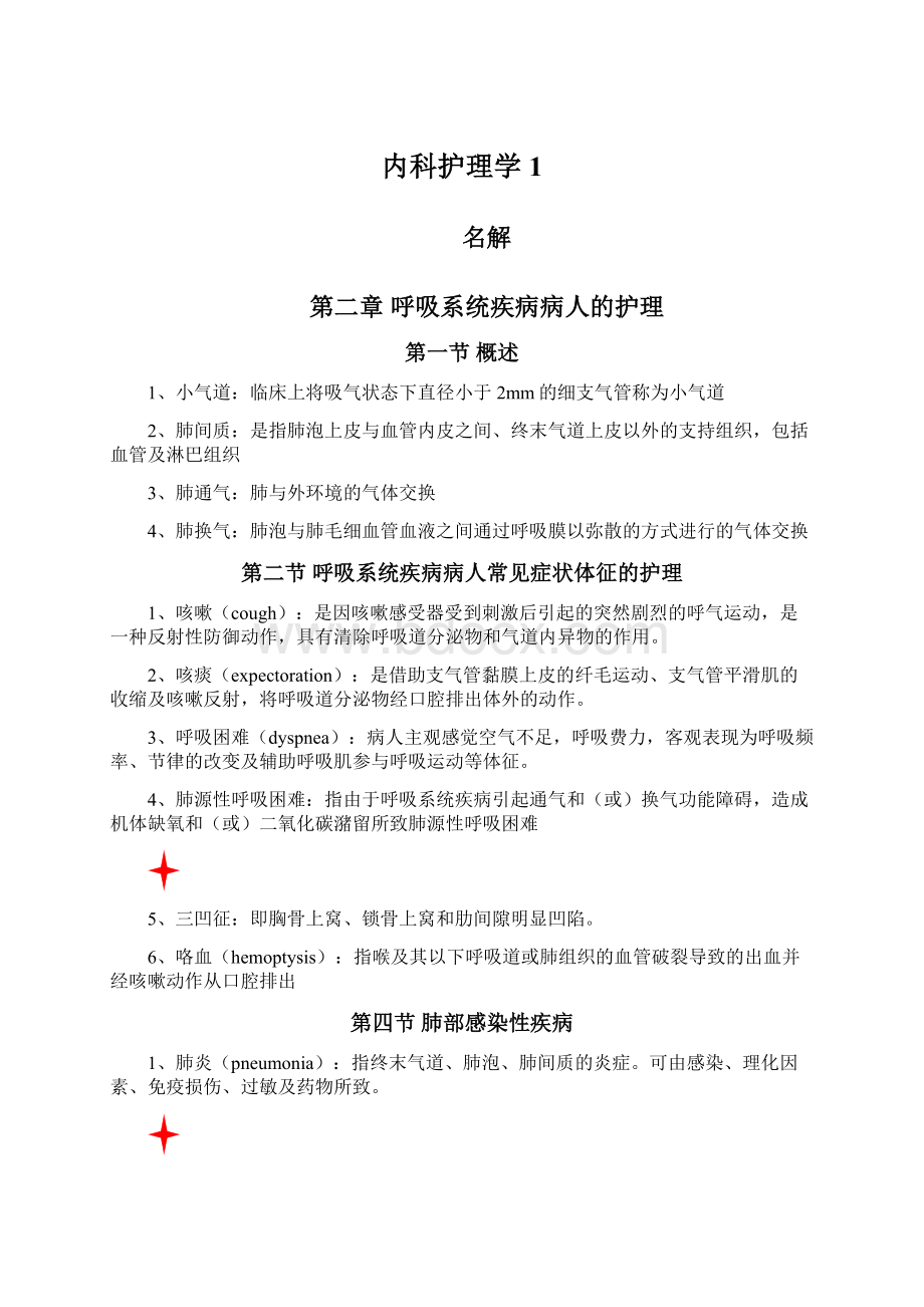 内科护理学1.docx_第1页