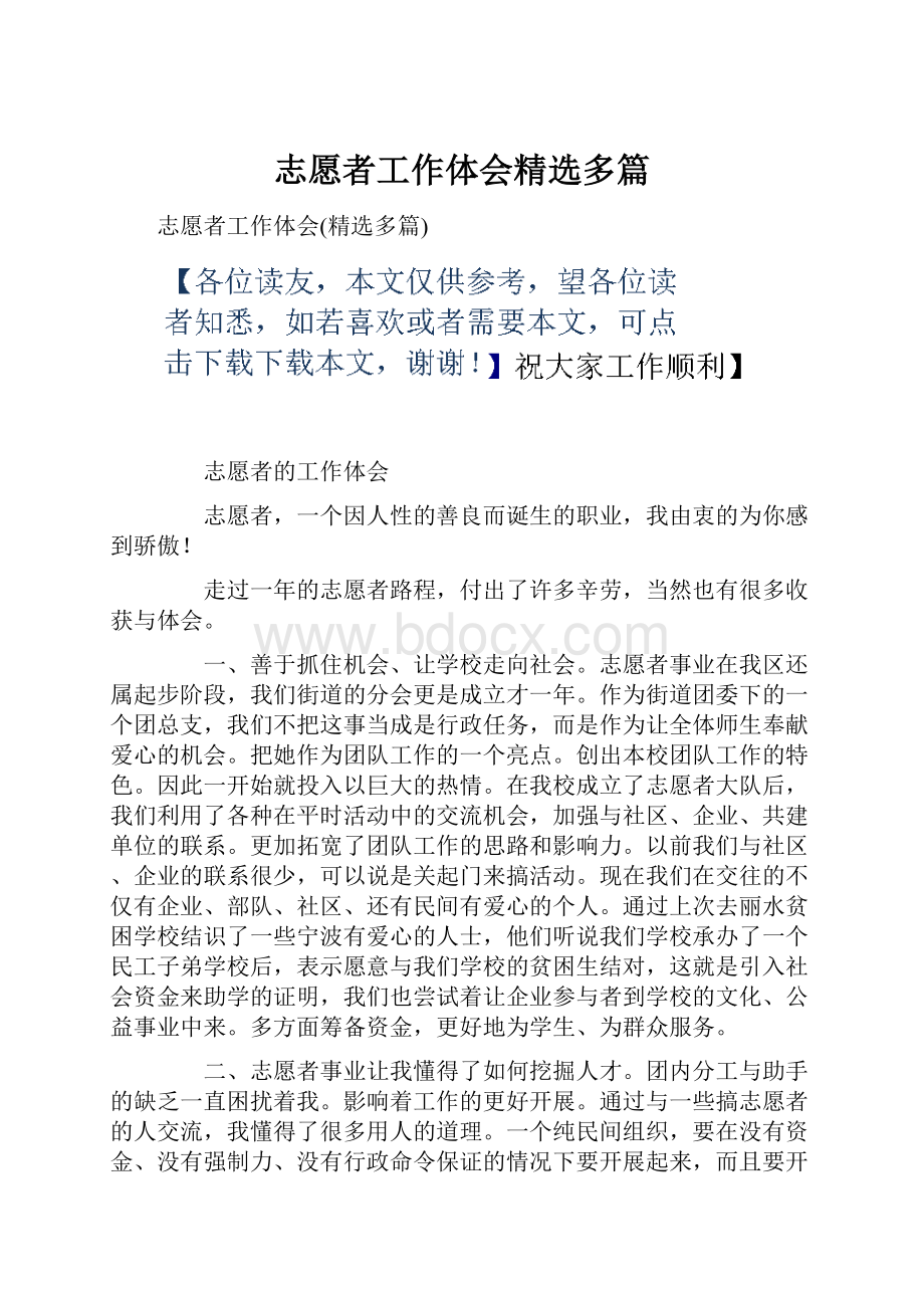 志愿者工作体会精选多篇.docx