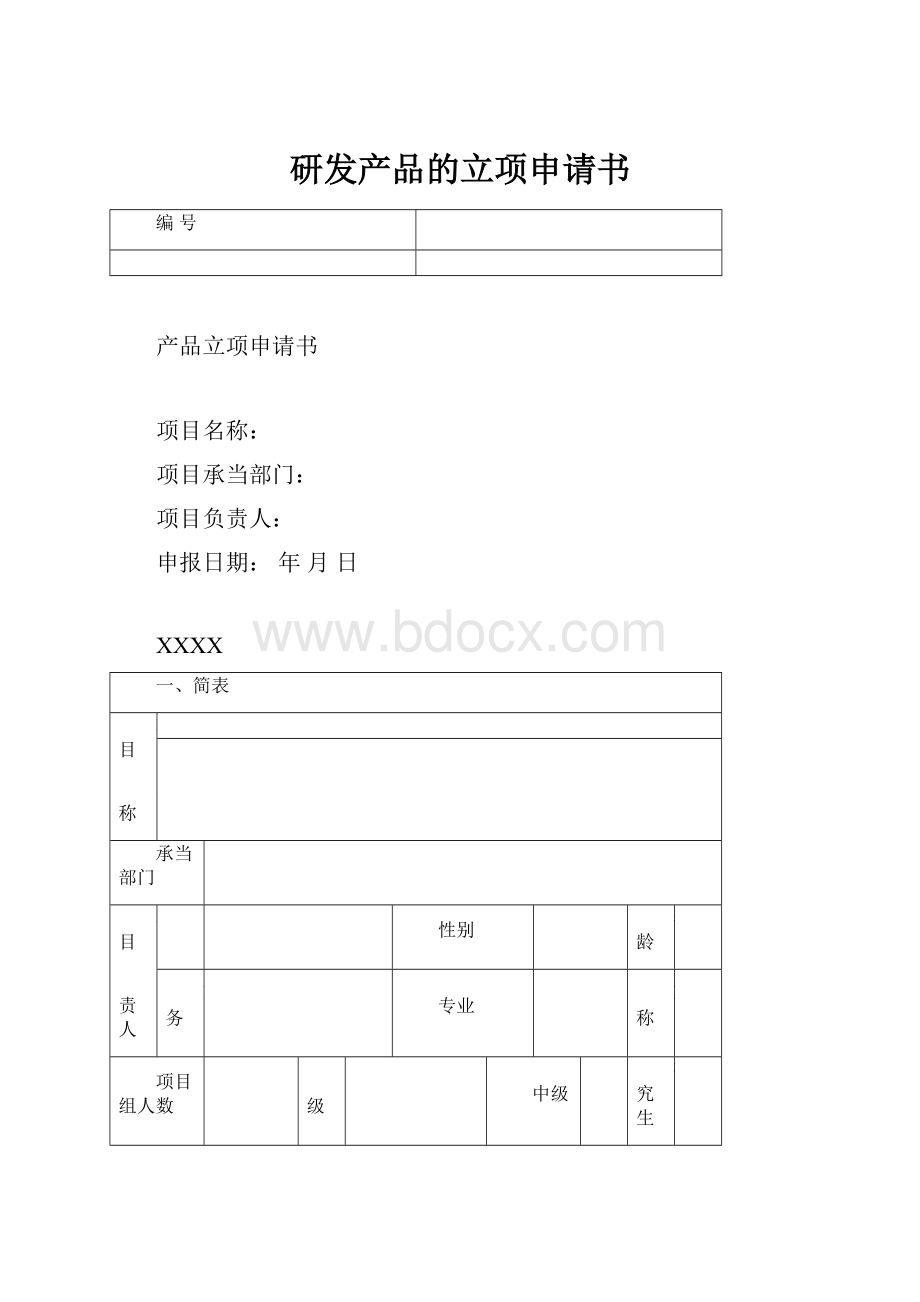 研发产品的立项申请书Word文件下载.docx