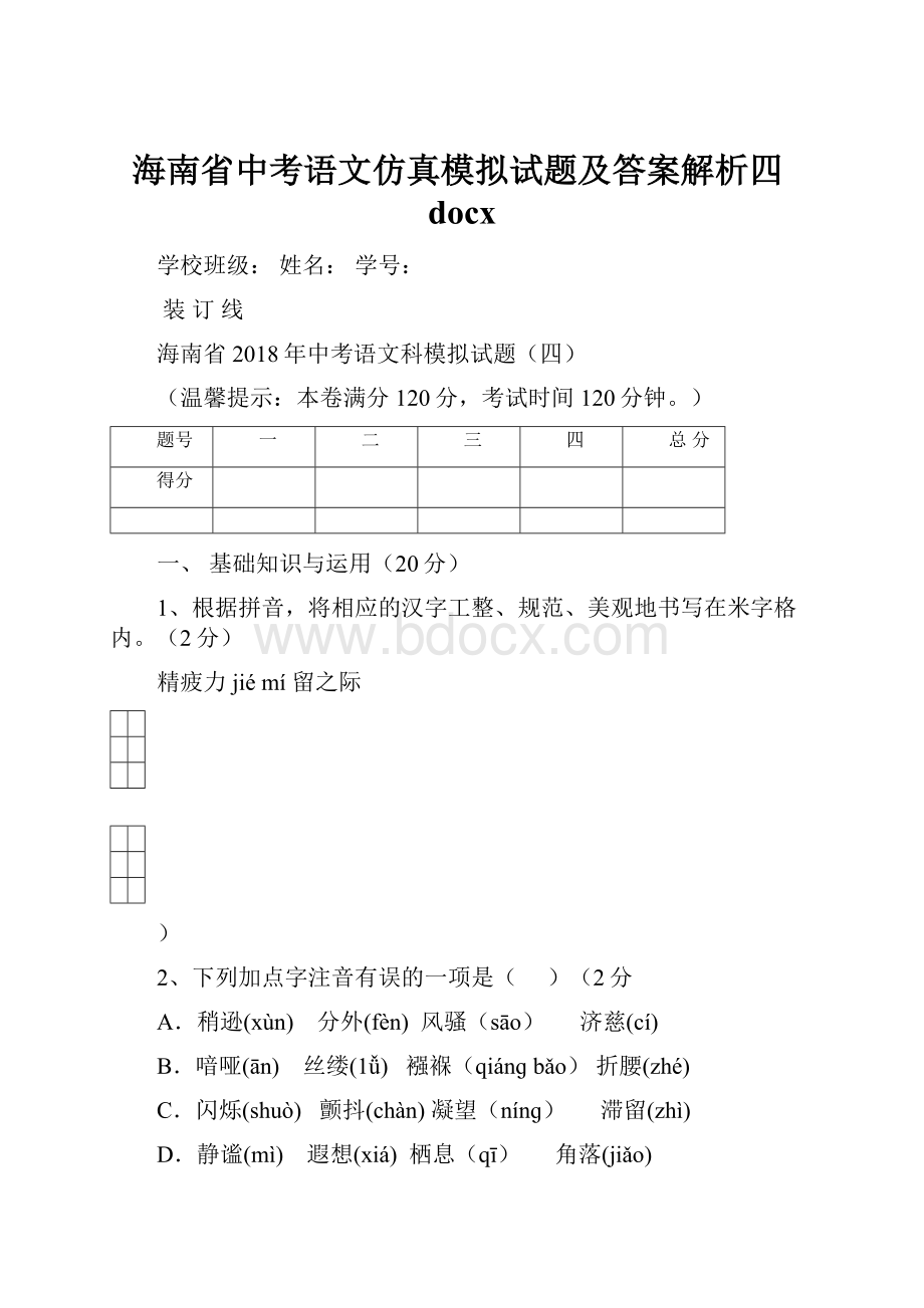 海南省中考语文仿真模拟试题及答案解析四docx.docx_第1页