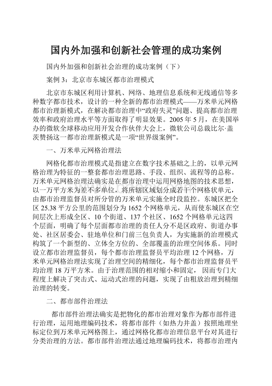 国内外加强和创新社会管理的成功案例Word文件下载.docx_第1页