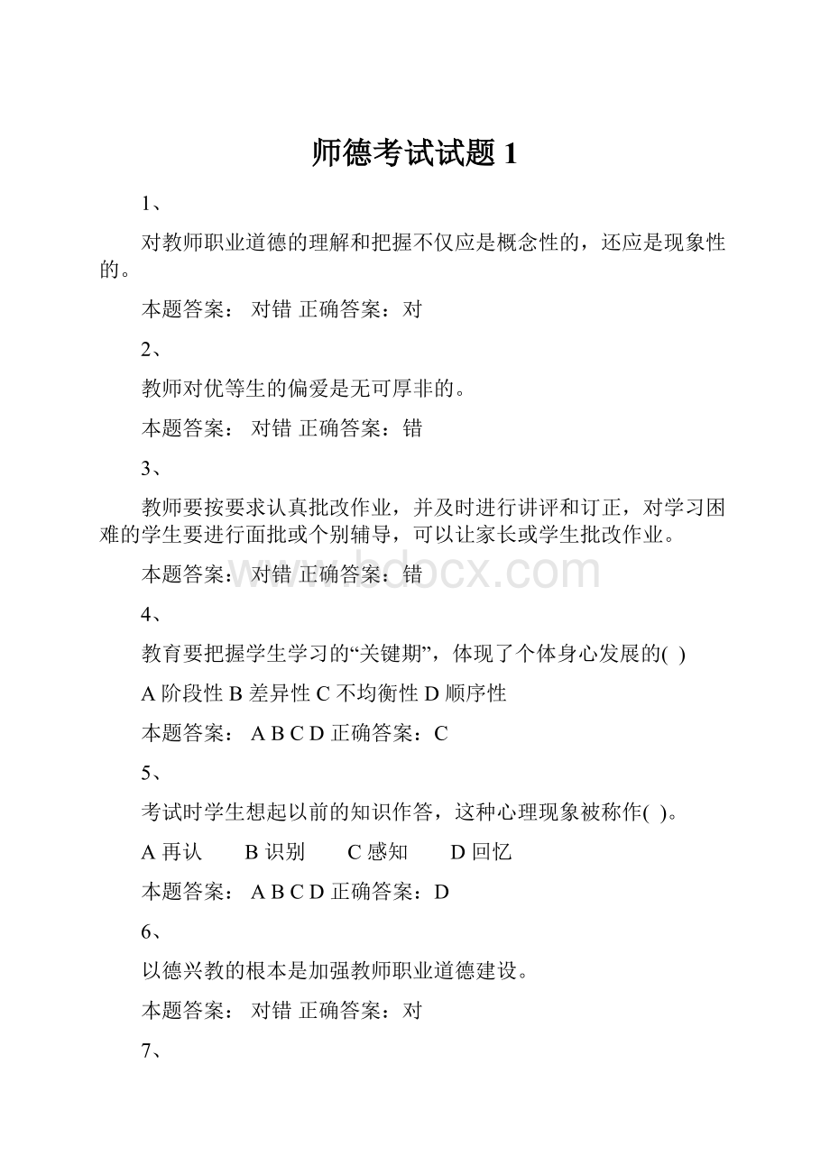 师德考试试题1.docx_第1页