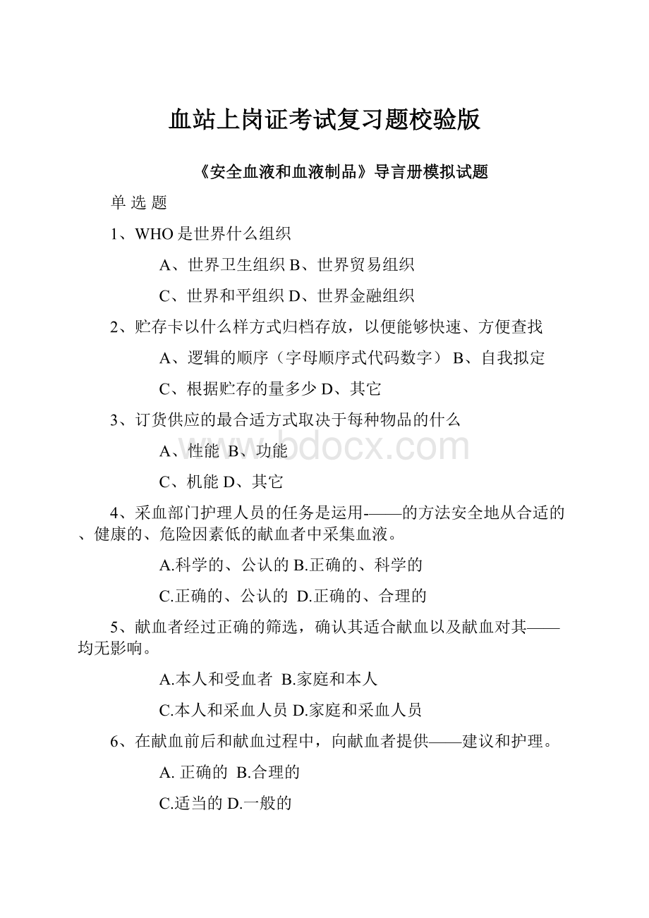 血站上岗证考试复习题校验版.docx_第1页