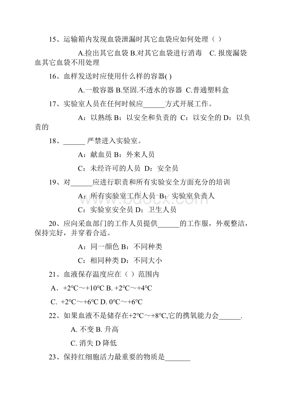 血站上岗证考试复习题校验版.docx_第3页