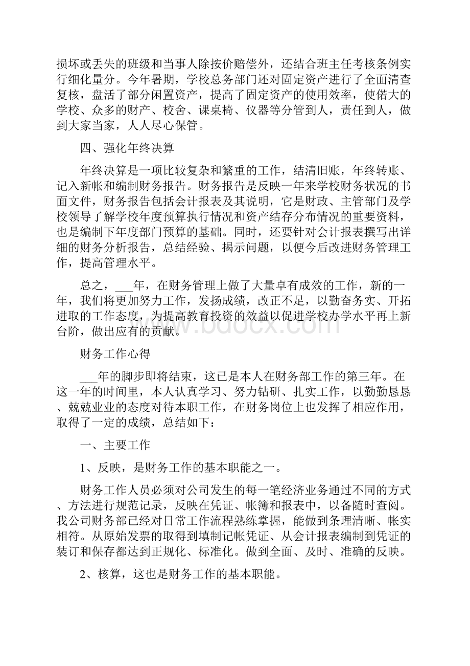 财务核算的工作心得体会Word文档下载推荐.docx_第2页