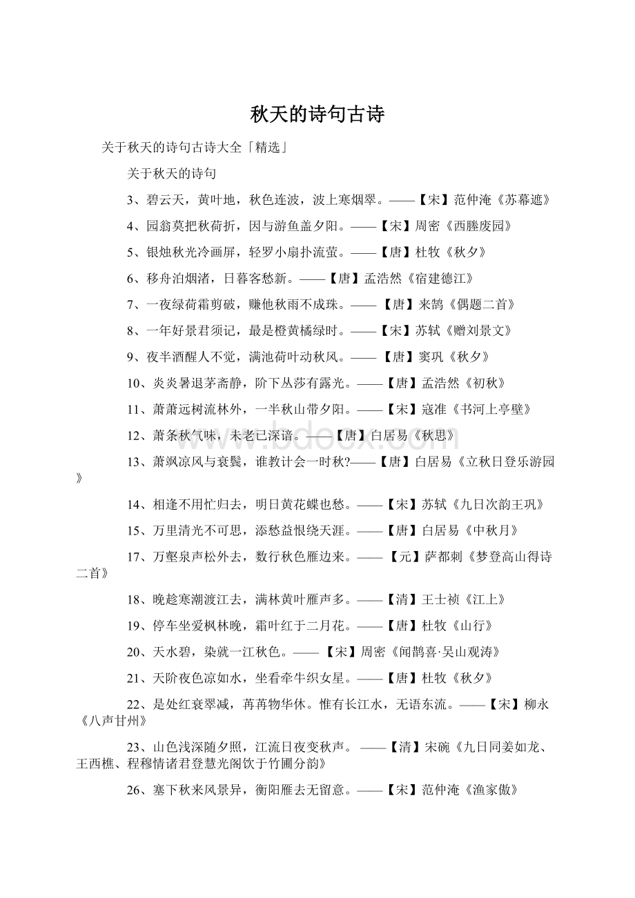 秋天的诗句古诗文档格式.docx_第1页