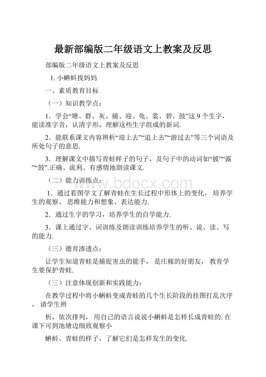 最新部编版二年级语文上教案及反思文档格式.docx